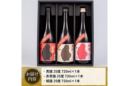 No.649 ＜本格芋焼酎＞南国酒造・猿セット(男猿・赤男猿・姫猿・各