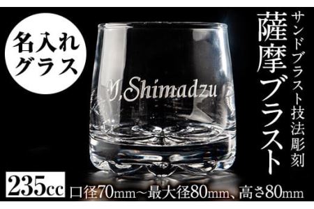 No.660 サンドブラスト技法による名入れグラス(1個)【北野産業