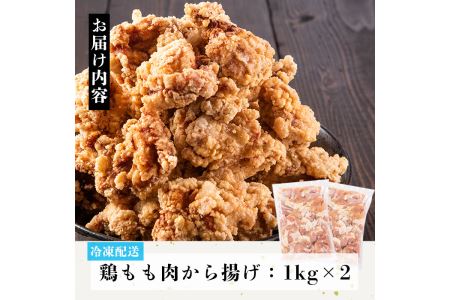 No.661 鶏もも肉のから揚げ(計2kg・1kg×2) 鳥肉 鶏肉 とり肉 お肉 もも肉 唐揚げ 揚げ物 おかず 冷凍【むかえの木】