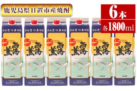 No.674 ＜本格芋焼酎＞西海の薫「白」セット(紙パック・各1800ml・計6本) 鹿児島 九州 酒 芋 焼酎 いも焼酎 地酒 薩摩芋 さつま芋 アルコール 飲み比べ セット