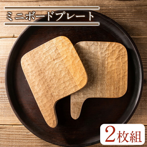 No.676 ＜日本製＞ミニボートプレート(約17cm×12.5cm×1.3cm)日本製 国産 工芸品 キッチン 食器 テーブルウェア ボード 木製 茶道 お茶菓子 ギフト 贈答 プレゼント セット スイーツ ケーキ 和菓子【GURI工房】