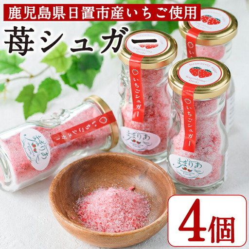No.684 ＜数量限定＞鹿児島県産いちごで作った苺シュガー(計240g・60g×4個) 国産 九州 鹿児島 日置市 いちご イチゴ 苺 果物 くだもの フルーツ 加工品 加工食品 砂糖 パウダー ヨーグルト 牛乳 トースト 保存料無添加 着色料無添加【ままりあ農園】