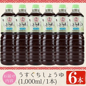 No.688 さくらしょうゆ・うすくち(1,000ml×6本)【伊集院食品工業所】