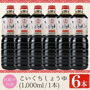 No.689 さくらしょうゆ・こいくち(1,000ml×6本) 九州 鹿児島 しょうゆ 醤油 しょう油 正油 調味料 濃口 濃口醤油 大豆 だいず たまごかけご飯 ごはん ご飯 セット 【伊集院食品工業所】