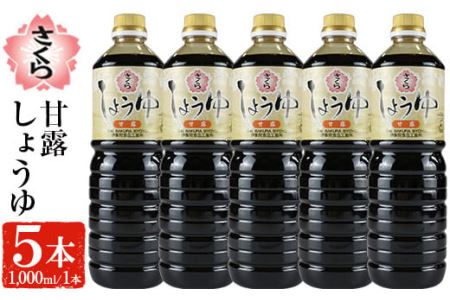 No.690 さくらしょうゆ・甘露(1,000ml×5本) 九州 鹿児島 しょうゆ 醤油 しょう油 正油 調味料 甘口醤油 大豆 だいず 甘口 たまごかけご飯 ごはん ご飯 セット 【伊集院食品工業所】