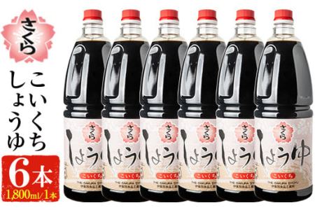 No.691 人気のさくらしょうゆ・こいくち(1,800mlハンディー×6本) 九州 鹿児島 しょうゆ 醤油 しょう油 正油 調味料 濃口 濃口醤油 大豆 だいず たまごかけご飯 ごはん ご飯 セット 【伊集院食品工業所】