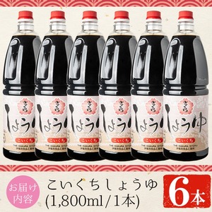 No.691 人気のさくらしょうゆ・こいくち(1,800mlハンディー×6本) 九州 鹿児島 しょうゆ 醤油 しょう油 正油 調味料 濃口 濃口醤油 大豆 だいず たまごかけご飯 ごはん ご飯 セット 【伊集院食品工業所】
