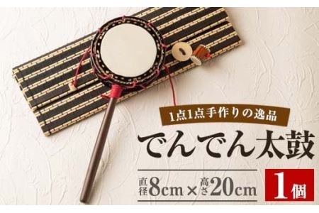 No.699 ＜日本製＞でんでん太鼓(締付型小)(直径8cm×高さ20cm))工芸品 工芸 伝統和太鼓 国産 家内安全 厄難除け 手作り【宮丸太皷店】  | 鹿児島県日置市 | ふるさと納税サイト「ふるなび」