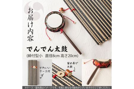 No.699 ＜日本製＞でんでん太鼓(締付型小)(直径8cm×高さ20cm))工芸品 