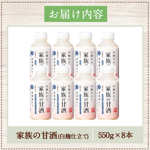No.703-02 家族の甘酒白麹仕立て(計4.4kg・550g×8本) 保存料無添加 砂糖不使用 ノンアルコール 麹 お米 国産【西酒造】