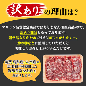 No.709 ＜訳あり＞黒毛和牛切り落とし(計1.5kg・500g×3P) 国産 九州産 鹿児島県産 牛肉 黒毛和牛 和牛 お肉 切落し 切り落とし おかず 肉じゃが カレー しゃぶしゃぶ 冷凍 小分け 訳あり 訳アリ 送料無料【アリラン飯店】