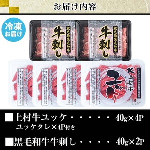 No.757 上村牛ユッケとA5等級鹿児島県産黒毛和牛牛刺し(合計240g・タレ付)国産 九州産 牛肉 黒毛和牛 和牛 牛刺し 肩ロース ザブトン 大トロ 食べ比べ セット ユッケ 小分け 冷凍 ギフト 贈答【カミチク】