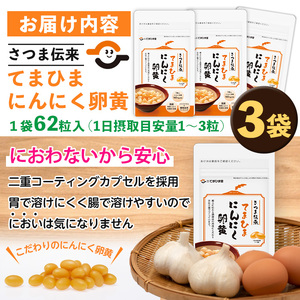 No.763 てまひま にんにく卵黄(62粒入×3袋・計186粒) 鹿児島 日置市 ニンニク 健康食品 栄養 元気 有精卵 カプセル 安全安心【てまひま堂】