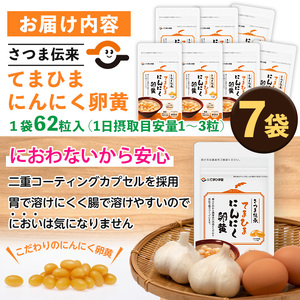 No.764 てまひま にんにく卵黄(62粒入×7袋・計434粒) 鹿児島 日置市 ニンニク 健康食品 栄養 元気 有精卵 カプセル 安全安心【てまひま堂】