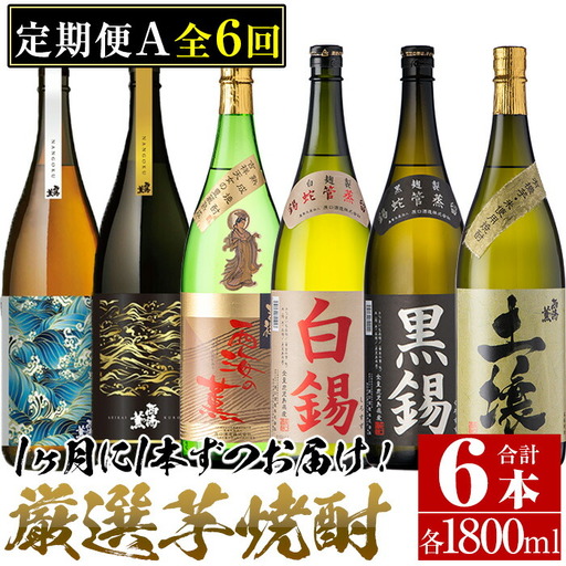 No.766 ＜定期便・全6回(連続)＞南国酒造の厳選芋焼酎定期便Aコース(1800ml×6銘柄各1本・合計10.8L)西海の薫・土壌・白錫・黒錫など！ 鹿児島 九州 酒 芋 焼酎 地酒 薩摩芋 さつま芋 アルコール 飲み比べ セット 定期便 頒布会