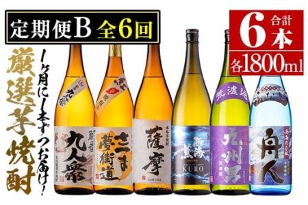 No.767 ＜定期便・全6回(連続)＞南国酒造の厳選芋焼酎定期便Bコース(1800ml×6銘柄各1本・合計10.8L)蔵番九人衆・遖 九州男など！