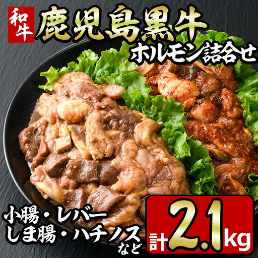 No.790 鹿児島黒牛のホルモンのタレ味と旨辛味の詰合せ(合計2.1kg・300g×7P) 国産 九州産 鹿児島県産 黒牛 和牛 牛肉 お肉 ホルモン モツ 小腸 レバー しま腸 ハチノス 詰め合わせ おかず おつまみ 冷凍 小分け【やきにく茶屋和昇】