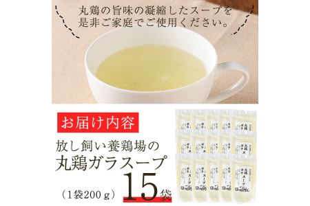 No.791 丸鶏ガラスープ(計3kg・200g×15袋)【美山たまご王国】