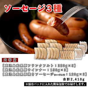 No.792 鹿児島県産！黒豚ソーセージ3種(合計約2.4kg)国産 九州産 黒豚 豚肉 ウインナー ソーセージ フランクフルト 惣菜 おかず 弁当 BBQ キャンプ 小分け 食べ比べ セット冷凍【コワダヤ】