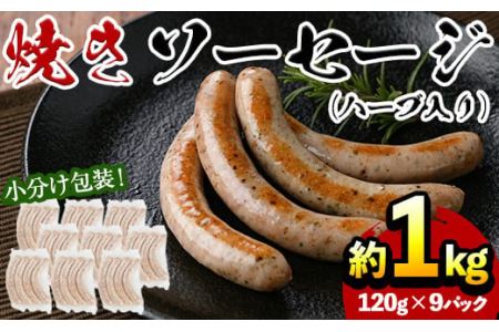 No.794 鹿児島県産！黒豚焼きソーセージ・ハーブ入り(計1kg以上・120g×9パック)国産 九州産 黒豚 豚肉 ウインナー ソーセージ 惣菜 おかず 弁当 BBQ キャンプ 小分け 冷凍【コワダヤ】