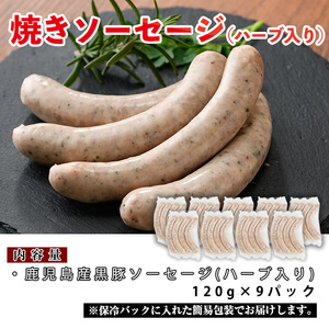 No.794 鹿児島県産！黒豚焼きソーセージ・ハーブ入り(計1kg以上・120g×9パック)国産 九州産 黒豚 豚肉 ウインナー ソーセージ 惣菜 おかず 弁当 BBQ キャンプ 小分け 冷凍【コワダヤ】