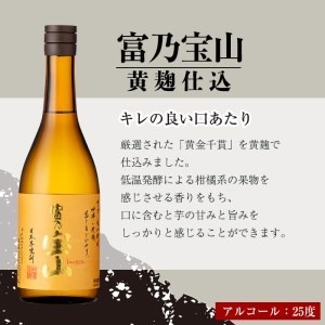 No.796-01 富乃宝山(720ml×2本) 焼酎 芋焼酎 酒 アルコール 芋 家飲み 宅飲み 薩摩芋 米麹 国産 常温 常温保存【西酒造】