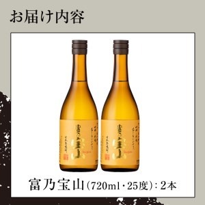 No.796-01 富乃宝山(720ml×2本) 焼酎 芋焼酎 酒 アルコール 芋 家飲み 宅飲み 薩摩芋 米麹 国産 常温 常温保存【西酒造】