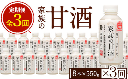 No.798-A ＜定期便・全3回(連続)＞家族の甘酒(550g×8本×3回) 保存料無添加 砂糖不使用 ノンアルコール 麹 お米 国産 定期便 頒布会【西酒造】