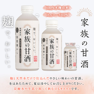 No.798-A ＜定期便・全3回(連続)＞家族の甘酒(550g×8本×3回) 保存料無添加 砂糖不使用 ノンアルコール 麹 お米 国産 定期便 頒布会【西酒造】