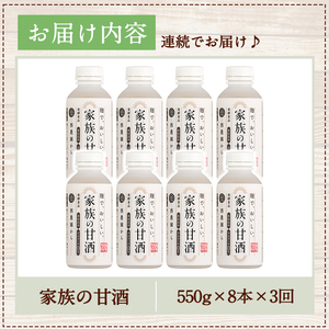 No.798-A ＜定期便・全3回(連続)＞家族の甘酒(550g×8本×3回) 保存料無添加 砂糖不使用 ノンアルコール 麹 お米 国産 定期便 頒布会【西酒造】