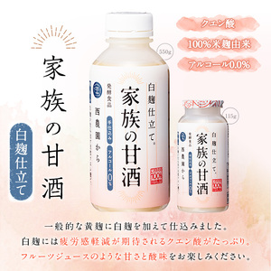 No.798-B ＜定期便・全3回(連続)＞家族の甘酒 白麹仕立て(550g×8本×3回) 保存料無添加 砂糖不使用 ノンアルコール 麹 お米 国産 定期便 頒布会【西酒造】