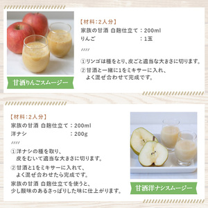 No.798-B ＜定期便・全3回(連続)＞家族の甘酒 白麹仕立て(550g×8本×3回) 保存料無添加 砂糖不使用 ノンアルコール 麹 お米 国産 定期便 頒布会【西酒造】