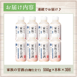 No.798-B ＜定期便・全3回(連続)＞家族の甘酒 白麹仕立て(550g×8本×3回) 保存料無添加 砂糖不使用 ノンアルコール 麹 お米 国産 定期便 頒布会【西酒造】