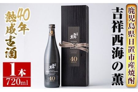 No.811 《数量限定》南国酒造・吉祥西海の薫(木箱入り・720ml)蒸留し40年貯蔵した熟成古酒の芋焼酎！ 鹿児島 九州 酒 芋 焼酎 いも焼酎  地酒 薩摩芋 さつま芋 アルコール | 鹿児島県日置市 | ふるさと納税サイト「ふるなび」