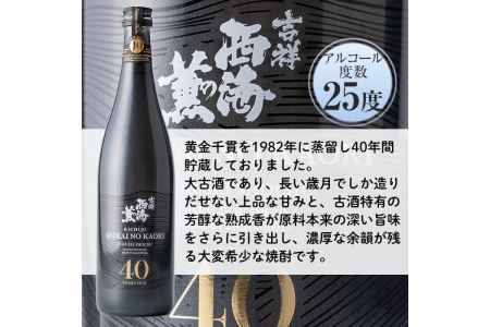 No.811 《数量限定》南国酒造・吉祥西海の薫(木箱入り・720ml)蒸留し40年貯蔵した熟成古酒の芋焼酎！ 鹿児島 九州 酒 芋 焼酎 いも焼酎  地酒 薩摩芋 さつま芋 アルコール | 鹿児島県日置市 | ふるさと納税サイト「ふるなび」