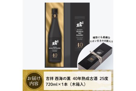 No.811 《数量限定》南国酒造・吉祥西海の薫(木箱入り・720ml)蒸留し40年貯蔵した熟成古酒の芋焼酎！ 鹿児島 九州 酒 芋 焼酎 いも焼酎  地酒 薩摩芋 さつま芋 アルコール | 鹿児島県日置市 | ふるさと納税サイト「ふるなび」