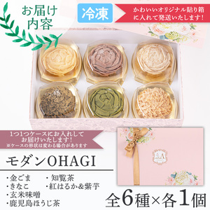 No.814 モダンOHAGI(おはぎ・6個)国産 九州産 菓子 和菓子 手作り 創作 金ごま ごま 知覧茶 お茶 きなこ 紅はるか 芋 紫芋 無添加 保存料不使用 合成着色料不使用 贈答 ギフト【atelierA】