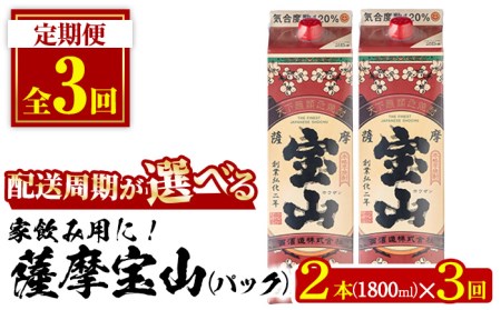 No.816-A ＜定期便・全3回(毎月)＞薩摩宝山パック(1800ml×2本×3回) 焼酎 酒 アルコール 宝山 家飲み 宅飲み 芋 薩摩芋 米麹 国産 パック 定期便 頒布会 常温 常温保存【西酒造】