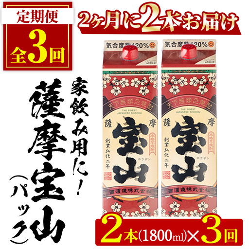 No.816-B ＜定期便・全3回(隔月)＞薩摩宝山パック(1800ml×2本×3回) 焼酎 酒 アルコール 宝山 家飲み 宅飲み 芋 薩摩芋 米麹 国産 パック 定期便 頒布会 常温 常温保存【西酒造】