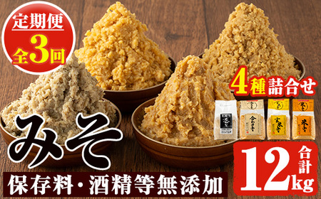 No.821 ＜定期便・全3回(3月7月11月に発送)＞無添加味噌詰合せ(4種×各1kg×3回・総合計12kg)麦みそ 合わせみそ 玄米みそ 米みそ 国産 九州 鹿児島県 味噌 みそ ミソ 甘酒 無添加 調味料 麹 こうじ 味噌汁 みそ汁 調味料【はつゆき屋】