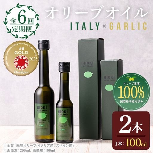 No.824-B ＜定期便・全6回(連続)＞オリーブオイルイタリア産＆ガーリックオイル(各90g×6回) 油 食用油 HIOKI OLIVE FARM エキストラバージン ガーリック オイル 希少 セット 詰合せ 詰め合わせ 定期便 頒布会 【鹿児島オリーブ】