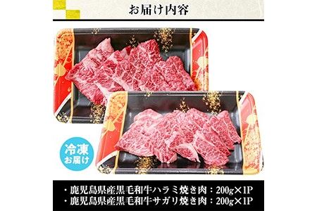 No.831 ＜数量限定＞鹿児島県産黒毛和牛焼肉セット(合計400g・ハラミ焼肉200g×1P、サガリ焼肉200g×1P)国産 九州産 牛肉 黒毛和牛 和牛 焼肉 焼き肉 赤身 ハラミ サガリ 霜降り 食べ比べ セット 冷凍【カミチク】