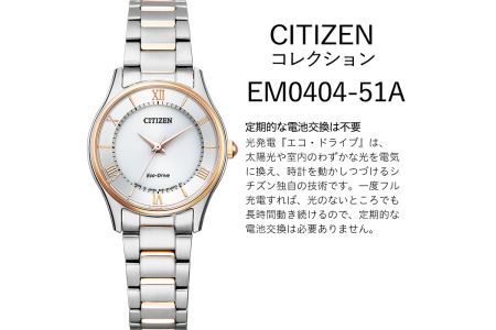 No.846-H CITIZEN腕時計「シチズン・コレクション」(EM0404-51A)日本製 CITIZEN シチズン 腕時計 時計 防水 光発電 【シチズン時計】