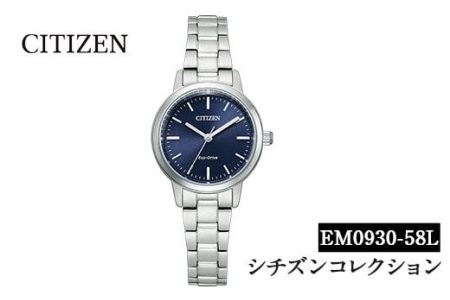 No.846-B CITIZEN腕時計「シチズン・コレクション」(EM0930-58L)日本製 CITIZEN シチズン 腕時計 時計 防水 光発電 【シチズン時計】