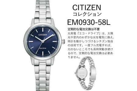 No.846-B CITIZEN腕時計「シチズン・コレクション」(EM0930-58L)日本製 CITIZEN シチズン 腕時計 時計 防水 光発電 【シチズン時計】