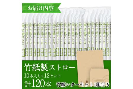 No.857 竹紙製ストロー(計120本・10本入り×12セット)竹紙レターセットのおまけ付き！竹 竹製 日用品 ストロー SDGs 個包装 便箋 封筒 手紙【協業組合ユニカラー】