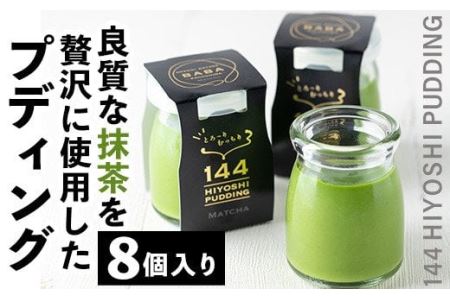 No.858 抹茶のプディング(8個)国産 プリン 菓子 お菓子 洋菓子 スイーツ お茶 抹茶 卵不使用 ギフト 贈答 セット バレンタイン ホワイトデー【おかし畑馬場】