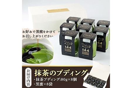 No.858 抹茶のプディング(8個)国産 プリン 菓子 お菓子 洋菓子 スイーツ お茶 抹茶 卵不使用 ギフト 贈答 セット バレンタイン ホワイトデー【おかし畑馬場】