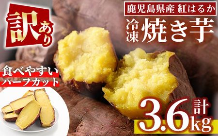 No.859 ＜訳あり・規格外＞紅はるかハーフカット冷凍焼きいも(計3.6kg以上・600g×6袋) 国産 九州産 サツマイモ さつま芋 訳アリ 規格外 紅春香 芋 焼き芋 やきいも 野菜 スイーツ 冷凍【末永商店】