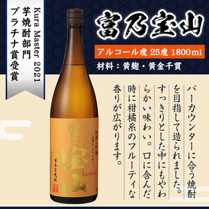 No.885 芋焼酎「富乃宝山」(1800ml×2本・計3600ml)と専用グラス2個セット！【宮下酒店】